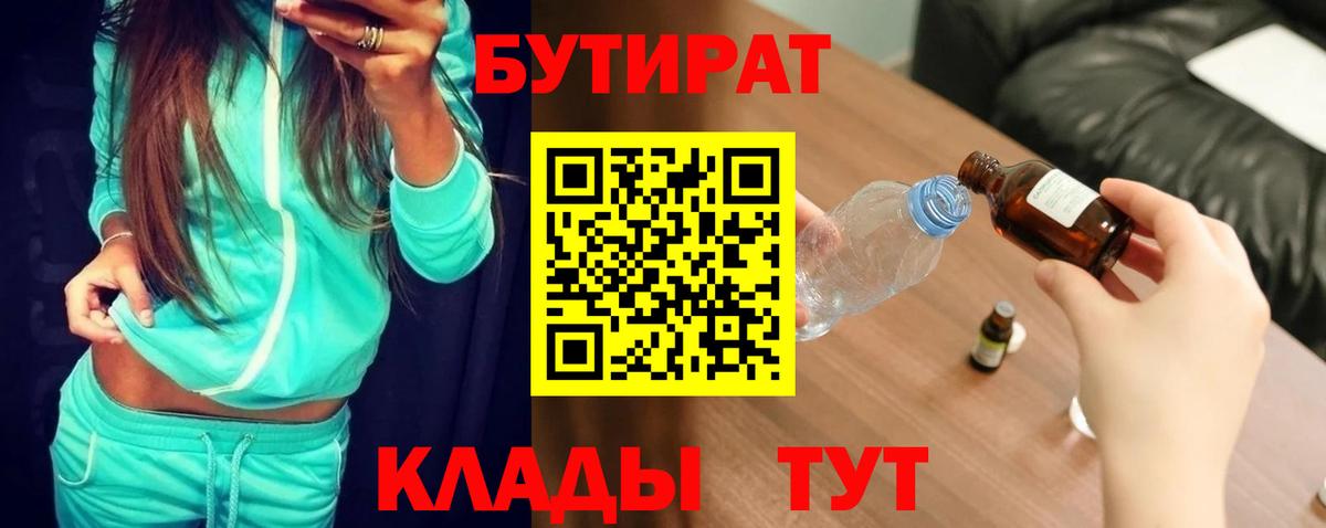 БУТИРАТ  Вход с VPN  Зеленокумск  Бутират BDO 33% 