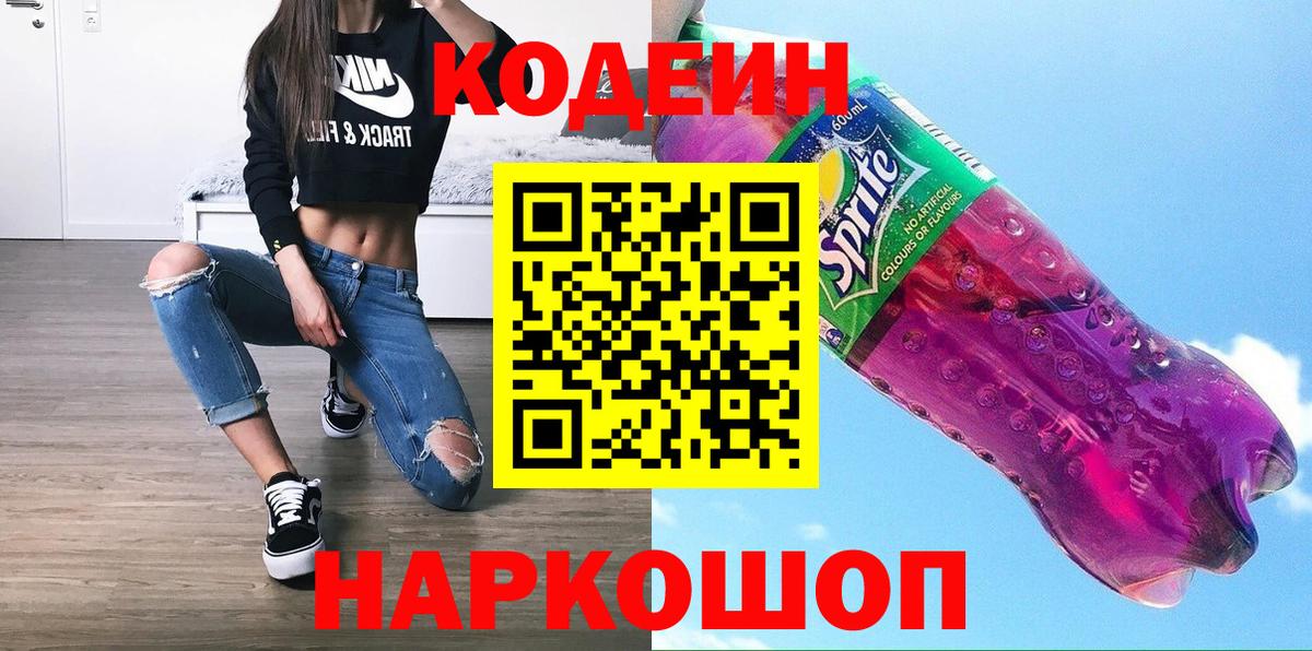 Codein Purple Drank  Вход с VPN  Зеленокумск  Codein напиток Lean (лин) 
